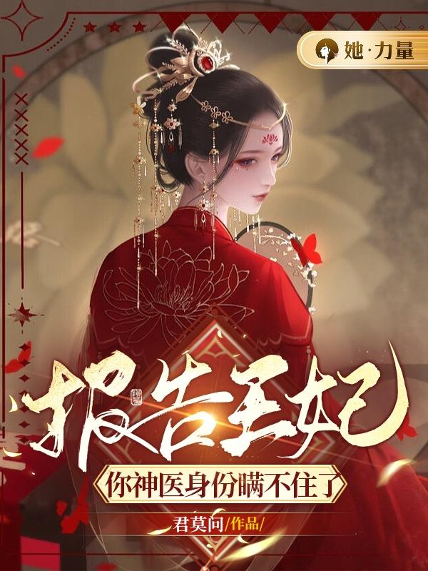 报告王妃,你神医身份瞒不住了!