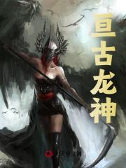 亘古龙神