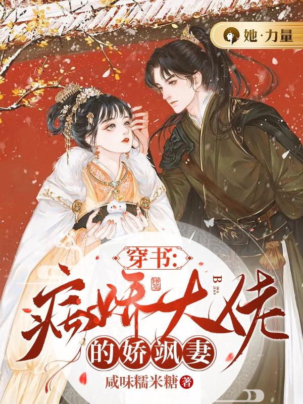 穿书:病娇大佬的娇飒妻