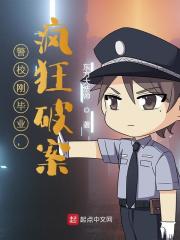 警校刚毕业,疯狂破案