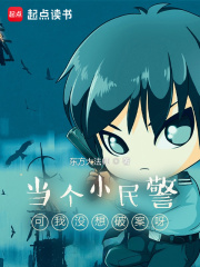 当个小民警可我没想破案呀