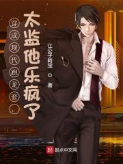 穿成现代跑龙套,太监他乐疯了