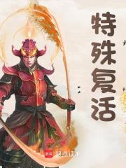 特殊复活