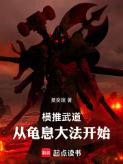 横推武道：从龟息大法开始