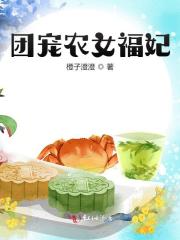团宠农女福妃