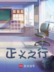 正义之行