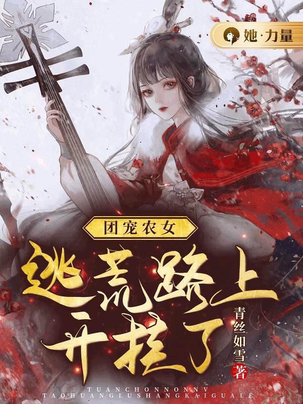 团宠农女:逃荒路上开挂了