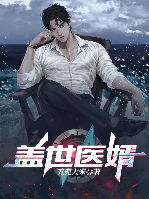 盖世医婿
