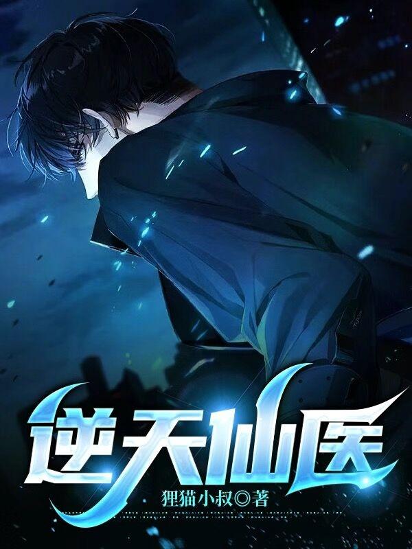 逆天仙医