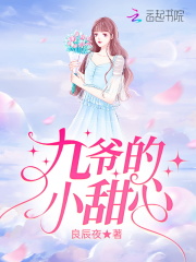 九爷的小甜心