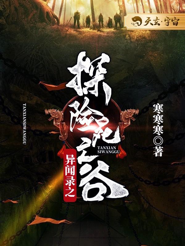 异闻录之探险死亡谷