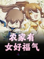 农家有女好福气
