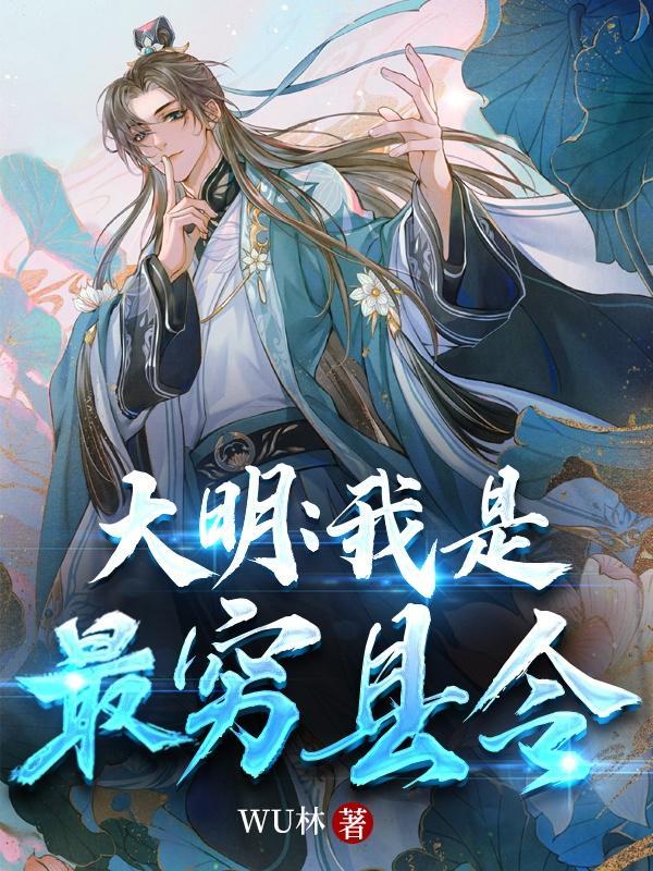 大明：我是最穷县令