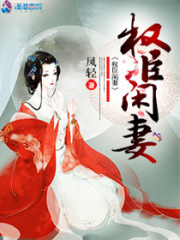 腹黑相公悠闲妻