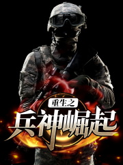 重生之兵神崛起