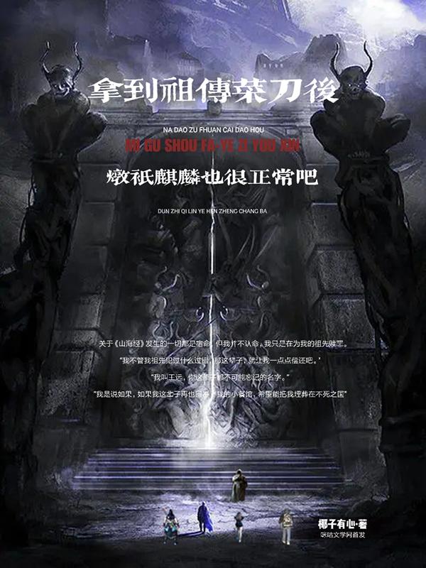 拿到祖传菜刀后，炖只麒麟也很正常吧