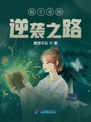 假千金的逆袭之路