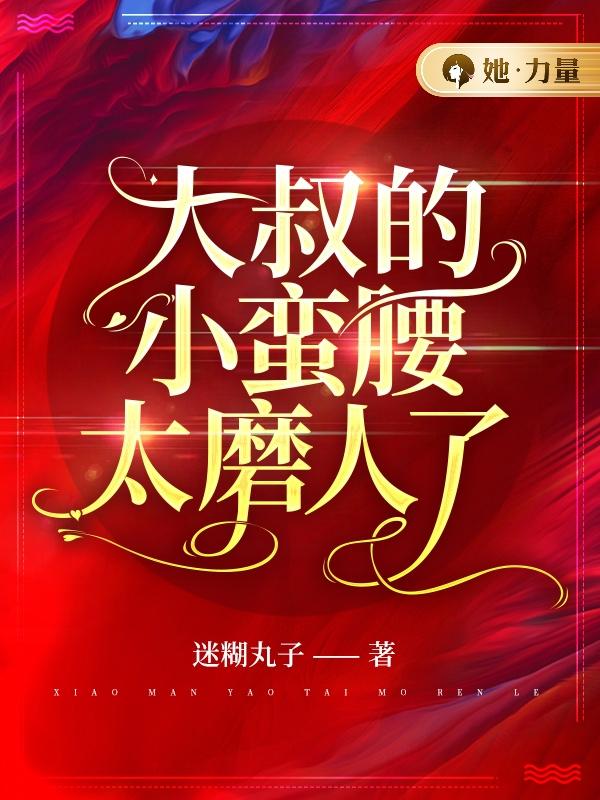 大叔的小蛮腰太磨人了