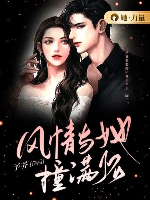 风情与她撞满怀