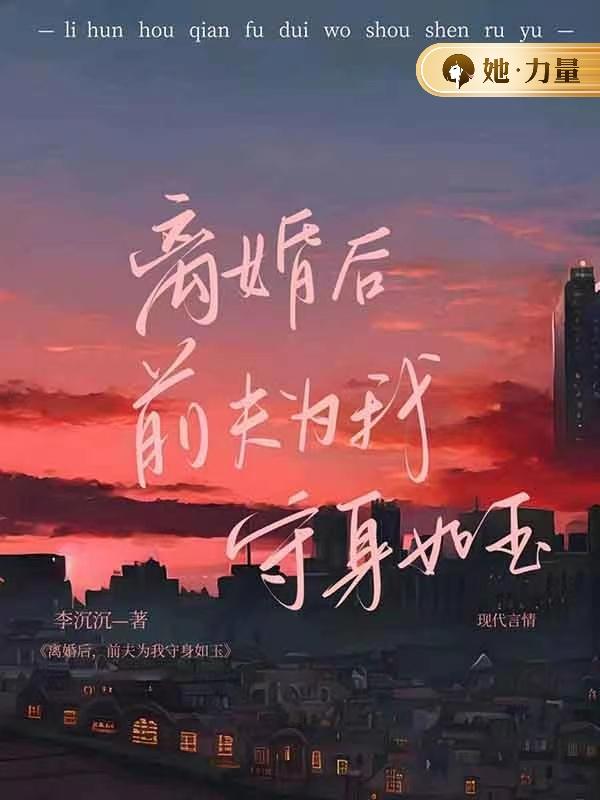 离婚后，前夫为我守身如玉