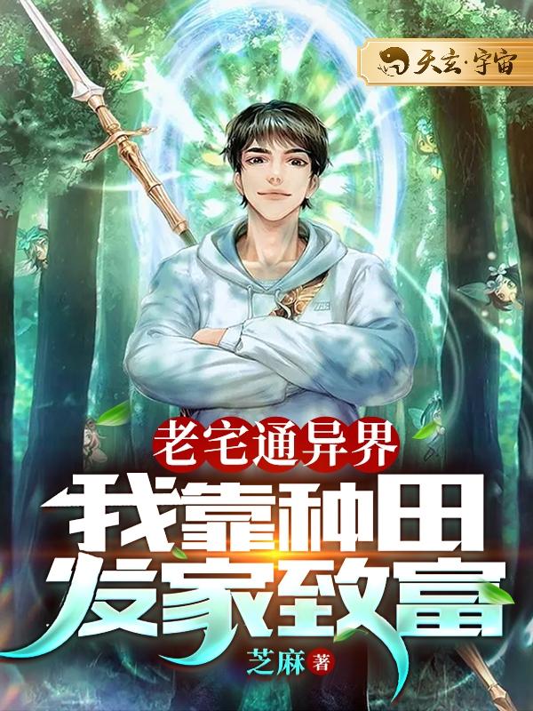 老宅通异界：我靠种田发家致富