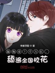 舔狗金10万亿,舔遍全国校花