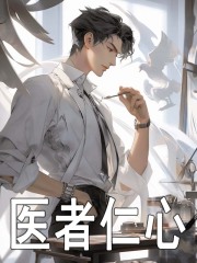 医者仁心