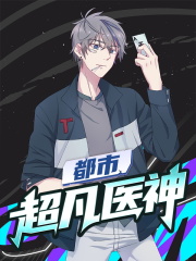 都市超凡医神