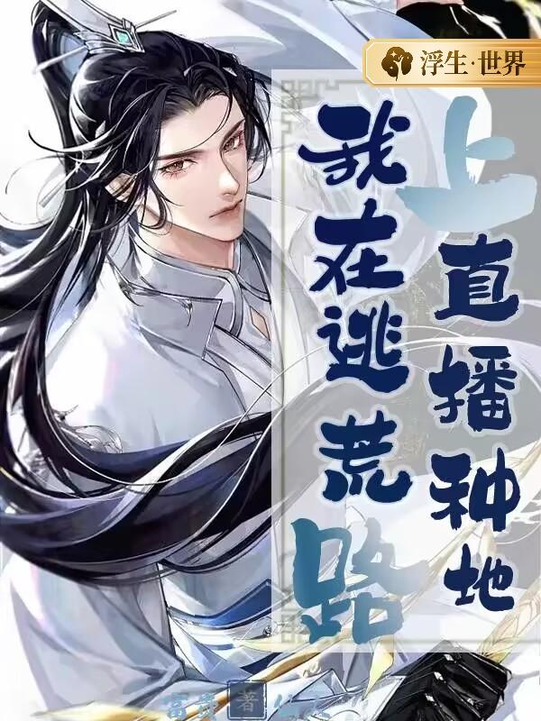 我在逃荒路上直播种地