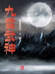 九霄武神