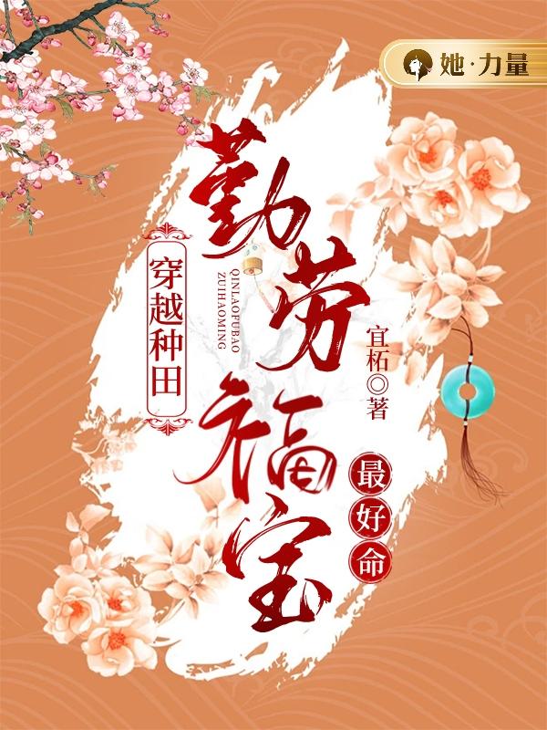 穿越种田：勤劳福宝最好命