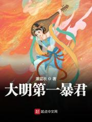 大明第一暴君