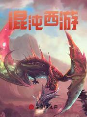 混沌西游