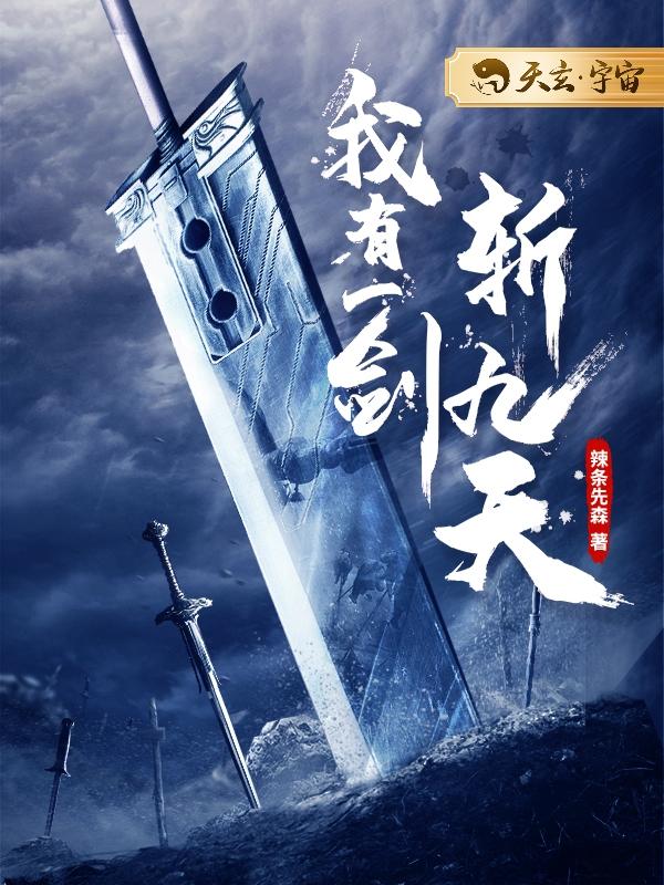 我有一剑斩九天