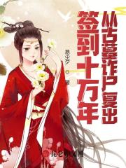 十万年签到，从古墓复出