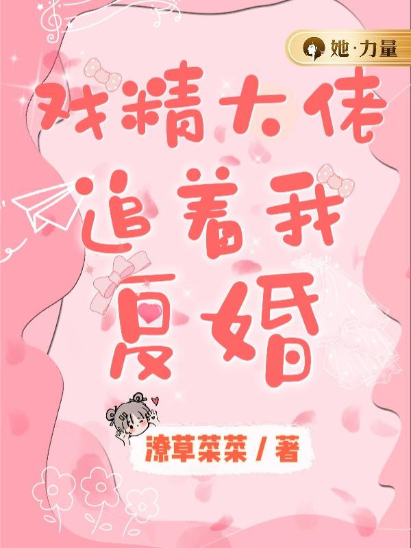 戏精大佬追着我复婚