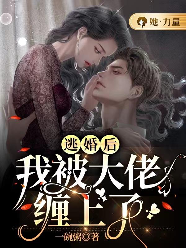 逃婚后我被大佬缠上了