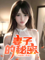 妻子的秘密