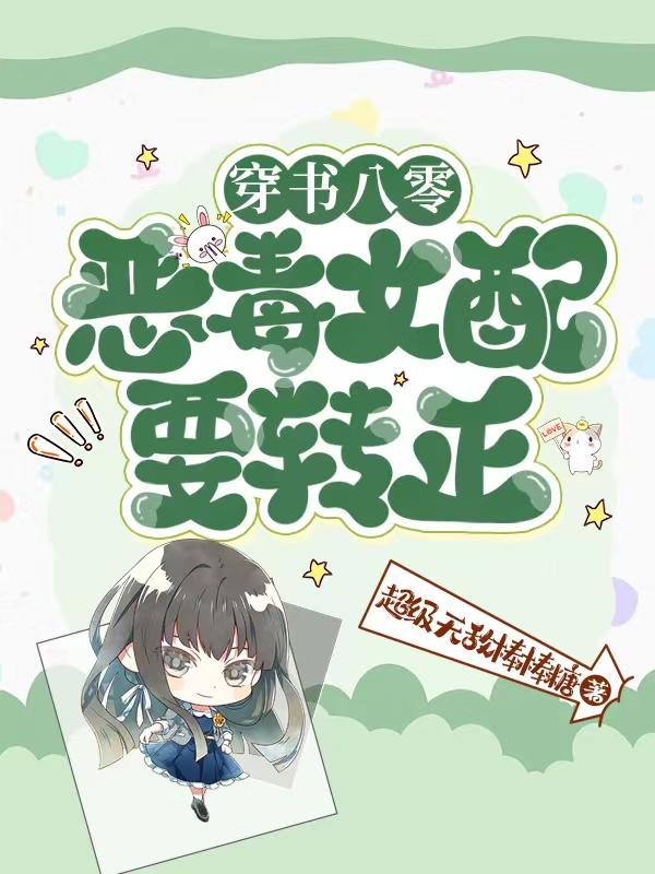 穿书八零：恶毒女配要转正