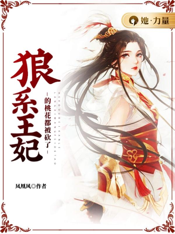 狼系王妃的桃花都被砍了