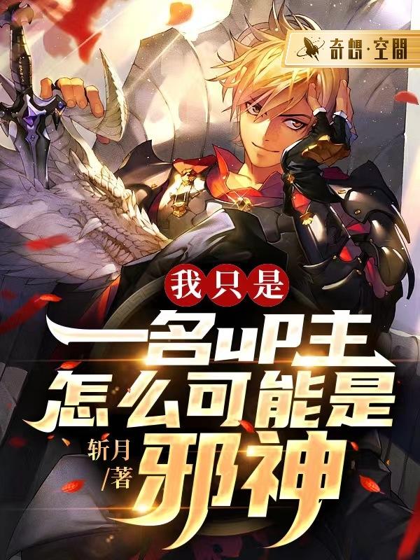 我只是一名up主，怎么可能是邪神？