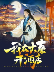 我在大秦开酒店