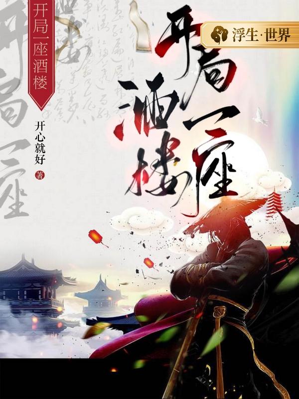 开局一座酒楼