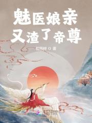 魅医娘亲又渣了帝尊