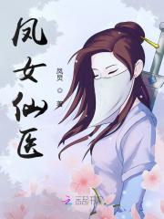 凤女仙医