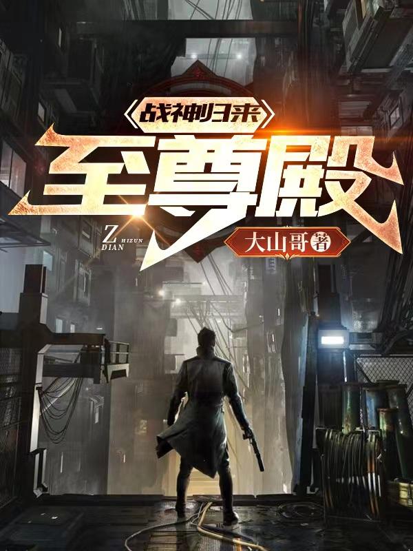 战神归来:至尊殿