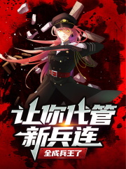 让你代管新兵连，全成兵王了