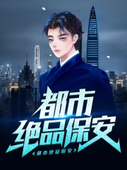 都市绝品保安