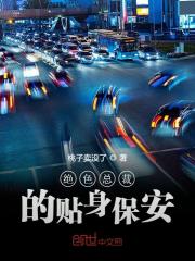 绝色总裁的贴身保安