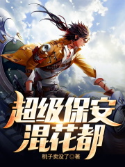 超级保安混花都
